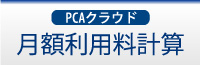 PCA for SaaS 月額利用料計算