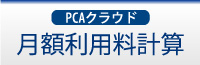 PCAクラウド月額利用料計算