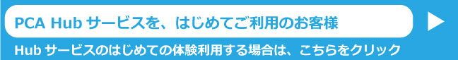PCA Hub 新規テストはこちら
