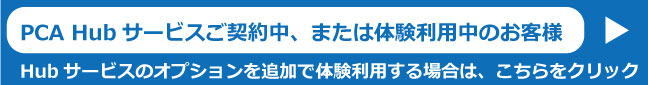 PCA Hub 追加はこちら