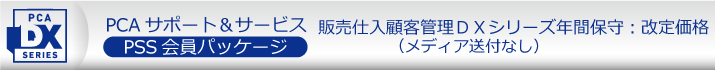 PCA年間保守(PSS会員)10%割引 ソフト一覧