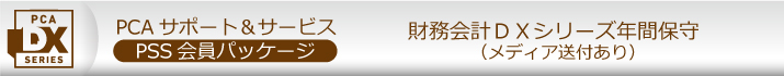 PCA年間保守(PSS会員)10%割引 ソフト一覧
