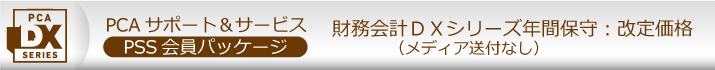 PCA年間保守(PSS会員)10%割引 ソフト一覧