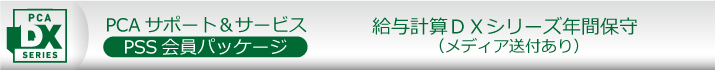 PCA年間保守(PSS会員)10%割引 ソフト一覧