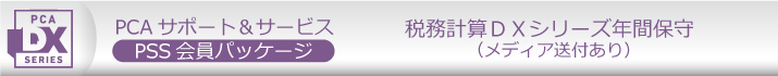 PCA年間保守(PSS会員)10%割引 ソフト一覧