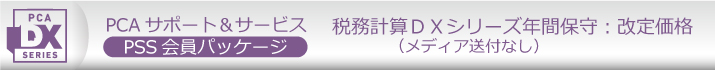 PCA年間保守（PSS会員）１０％割引  ソフト一覧