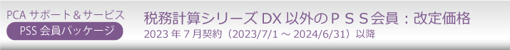 PCA年間保守（PSS会員）１０％割引  ソフト一覧