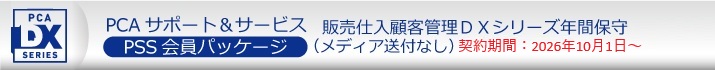 PCA年間保守（PSS会員）１０％割引  ソフト一覧
