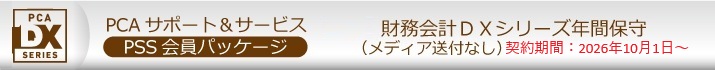 PCA年間保守（PSS会員）１０％割引  ソフト一覧