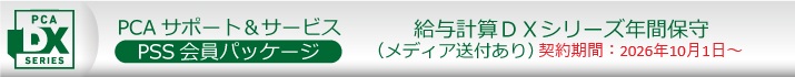 PCA年間保守（PSS会員）１０％割引  ソフト一覧