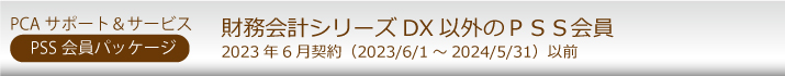 PCA年間保守(PSS会員)10%割引 ソフト一覧