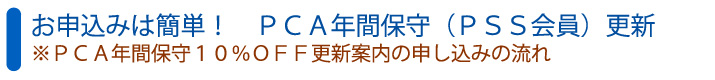 PCA年間保守更新のご案内