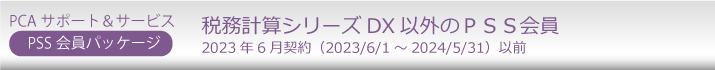 PCA年間保守(PSS会員)10%割引 ソフト一覧