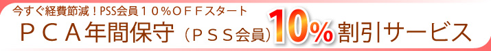 PCA年間保守