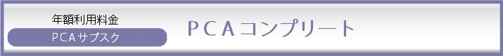 PCAサブスク　コンプリート