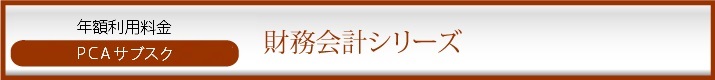 PCAサブスク　会計