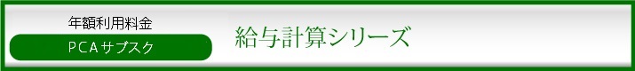 PCAサブスク　給与