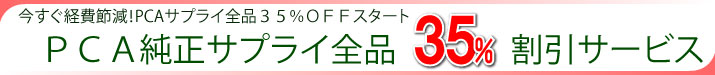 PCAサプライ35%OFF