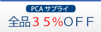 PCAサプライ３５％OFF