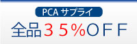 PCAサプライ全品３５％OFF