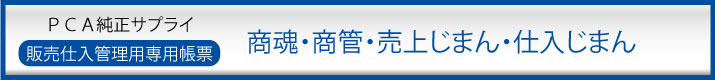 PCAサプライ　商魂・商管・販売じまん・仕入じまん