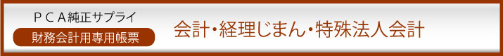 PCA純正サプライ 会計・経理じまん・特殊会計