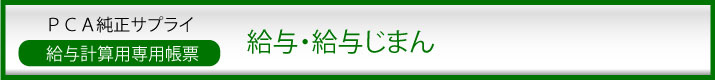 PCA純正サプライ　会計・経理じまん