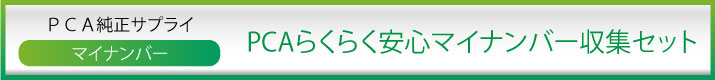 PCAサプライ　マイナンバー収集セット