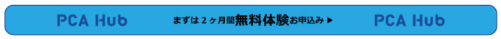 PCA Hub 無料体験