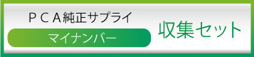 PCAマイナンバー収集セット