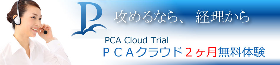 PCAクラウド