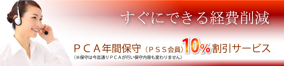 PSS会員１０％OFF