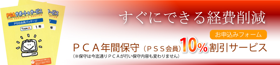 PCA年間保守割引サービス