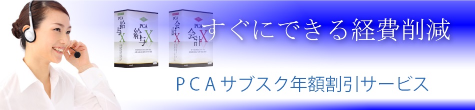 PCAサブスク年間割引サービス