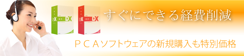 Pcaソフトウェア新規購入も特別価格