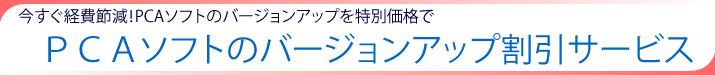 PCAソフトバージョンアップ